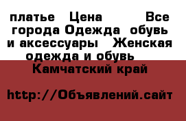 платье › Цена ­ 630 - Все города Одежда, обувь и аксессуары » Женская одежда и обувь   . Камчатский край